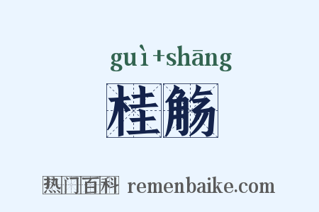 桂觞是什么意思的图片